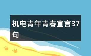 機電青年青春宣言37句