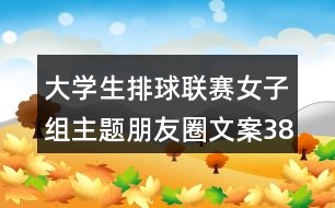 大學生排球聯(lián)賽女子組主題朋友圈文案38句