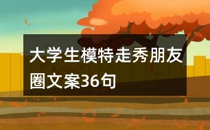 大學生模特走秀朋友圈文案36句