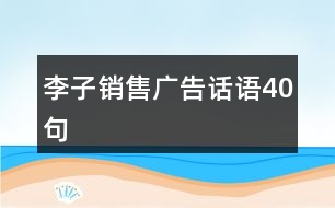 李子銷(xiāo)售廣告話(huà)語(yǔ)40句