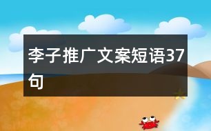李子推廣文案短語(yǔ)37句