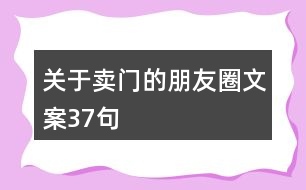關(guān)于賣門(mén)的朋友圈文案37句