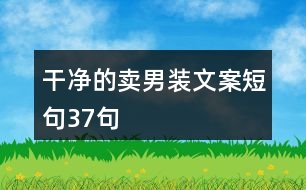 干凈的賣(mài)男裝文案短句37句