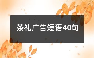 茶禮廣告短語(yǔ)40句