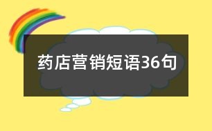 藥店?duì)I銷短語(yǔ)36句