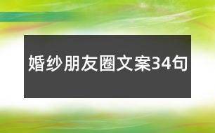 婚紗朋友圈文案34句