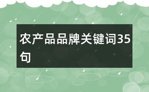 農(nóng)產(chǎn)品品牌關鍵詞35句
