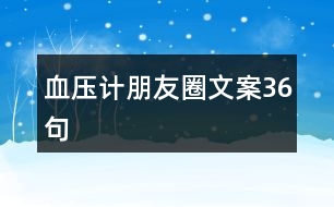 血壓計朋友圈文案36句