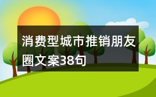 消費型城市推銷朋友圈文案38句