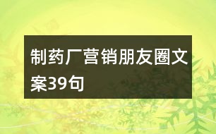 制藥廠營(yíng)銷朋友圈文案39句