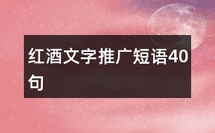 紅酒文字推廣短語40句