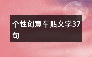個(gè)性創(chuàng)意車貼文字37句