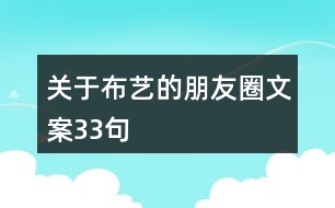 關于布藝的朋友圈文案33句