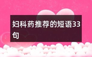 婦科藥推薦的短語(yǔ)33句