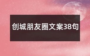 創(chuàng)城朋友圈文案38句