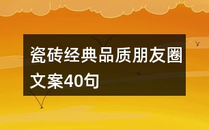 瓷磚經(jīng)典品質朋友圈文案40句
