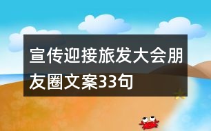 宣傳迎接旅發(fā)大會(huì)朋友圈文案33句