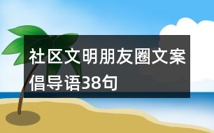 社區(qū)文明朋友圈文案、倡導(dǎo)語38句