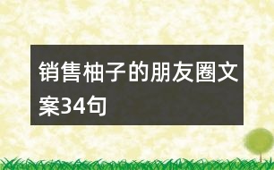 銷(xiāo)售柚子的朋友圈文案34句
