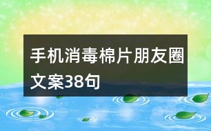 手機(jī)消毒棉片朋友圈文案38句