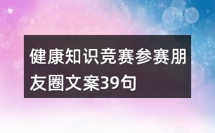 健康知識競賽參賽朋友圈文案39句