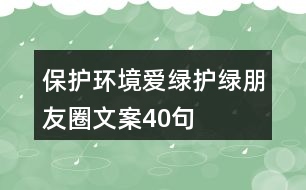 保護(hù)環(huán)境愛(ài)綠護(hù)綠朋友圈文案40句