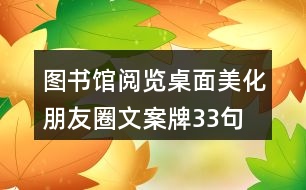 圖書(shū)館閱覽桌面美化朋友圈文案牌33句