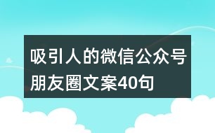 吸引人的微信公眾號朋友圈文案40句