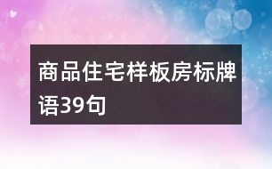商品住宅樣板房標牌語39句