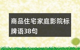商品住宅家庭影院標牌語38句