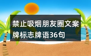 禁止吸煙朋友圈文案牌、標志牌語36句