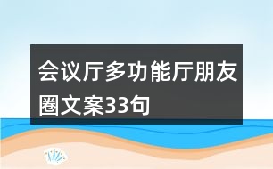 會議廳、多功能廳朋友圈文案33句