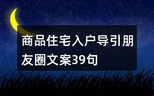 商品住宅入戶(hù)導(dǎo)引朋友圈文案39句