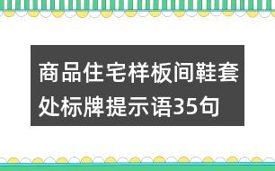 商品住宅樣板間鞋套處標牌提示語35句