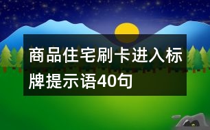 商品住宅刷卡進(jìn)入標(biāo)牌提示語(yǔ)40句