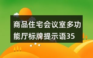商品住宅會議室、多功能廳標牌提示語35句