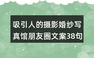 吸引人的攝影婚紗寫(xiě)真館朋友圈文案38句