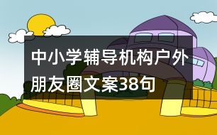 中小學輔導機構(gòu)戶外朋友圈文案38句