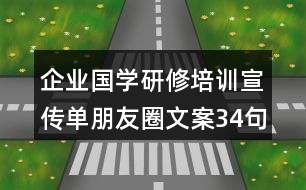 企業(yè)國學(xué)研修培訓(xùn)宣傳單朋友圈文案34句