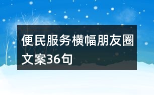 便民服務橫幅朋友圈文案36句