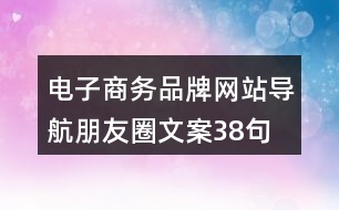 電子商務(wù)品牌網(wǎng)站導航朋友圈文案38句