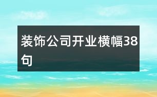裝飾公司開(kāi)業(yè)橫幅38句