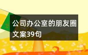 公司辦公室的朋友圈文案39句