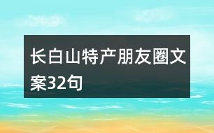 長(zhǎng)白山特產(chǎn)朋友圈文案32句