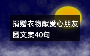 捐贈(zèng)衣物獻(xiàn)愛心朋友圈文案40句