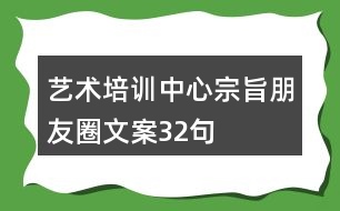 藝術培訓中心宗旨朋友圈文案32句