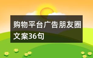 購物平臺廣告朋友圈文案36句