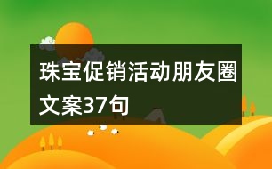 珠寶促銷活動(dòng)朋友圈文案37句