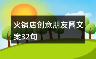 火鍋店創(chuàng)意朋友圈文案32句