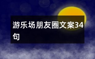 游樂(lè)場(chǎng)朋友圈文案34句